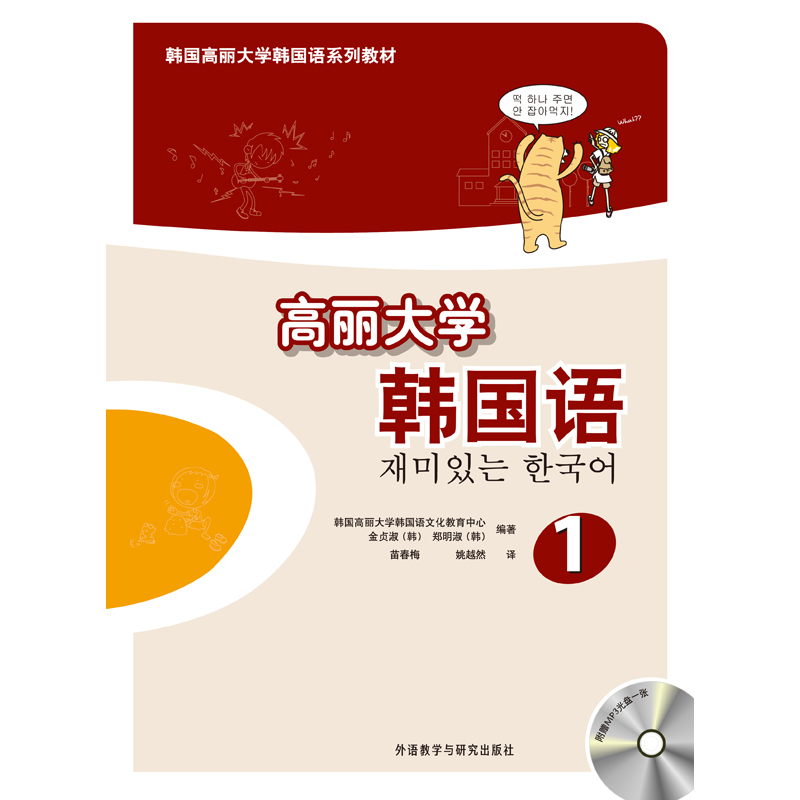 高丽大学韩国语1(配MP3光盘) 高丽大学韩国语1(配MP3光盘)