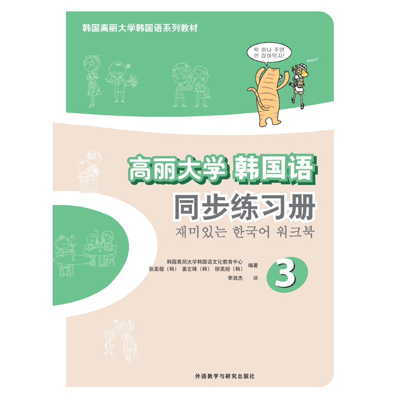 高丽大学韩国语3同步练习册