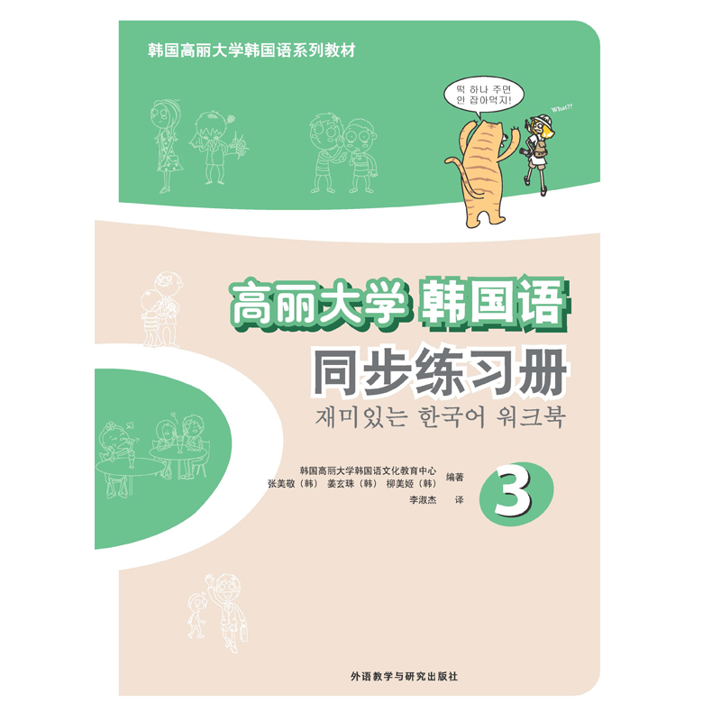 高丽大学韩国语3同步练习册 高丽大学韩国语3同步练习册