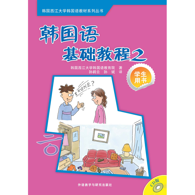 韩国语基础教程(2)(学生)(配CD)