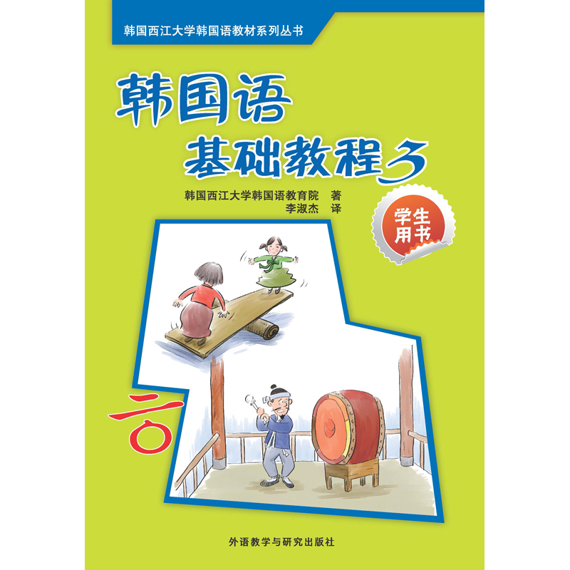 韩国语基础教程3(学生用书)(配CD)(17新)