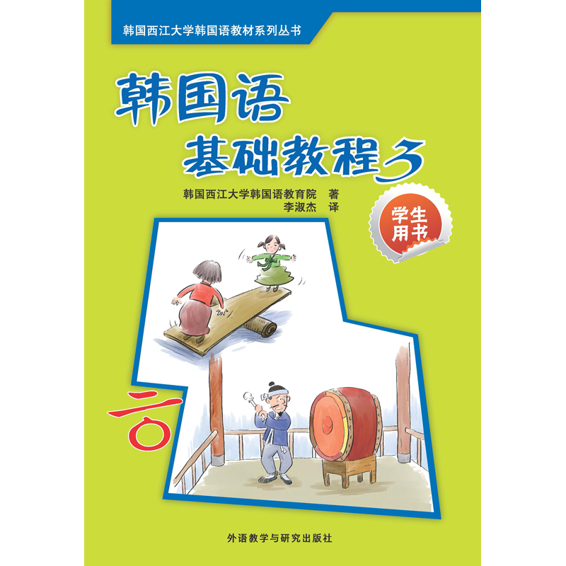韩国语基础教程3(学生用书)(配CD)(17新) 韩国语基础教程3(学生用书)(配CD)(17新)
