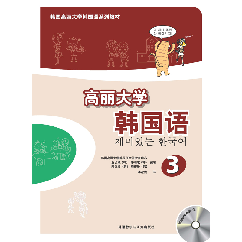 高丽大学韩国语3(配MP3光盘) 高丽大学韩国语3(配MP3光盘)