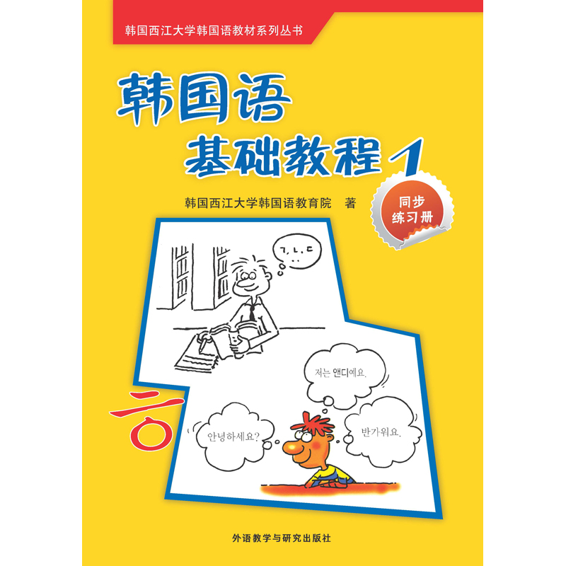 韩国语基础教程(1)(同步练习册)