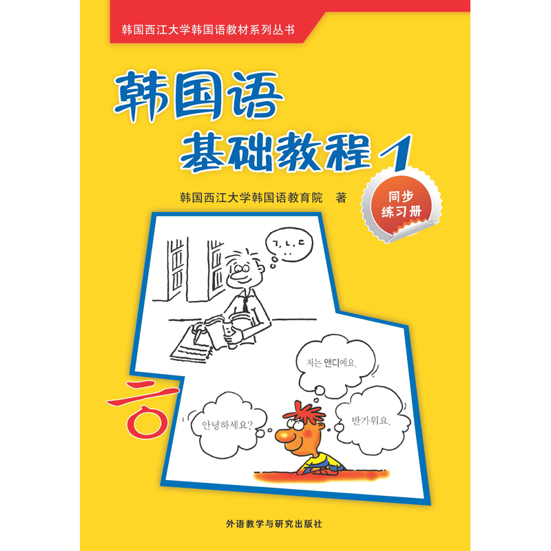 韩国语基础教程(1)(同步练习册)