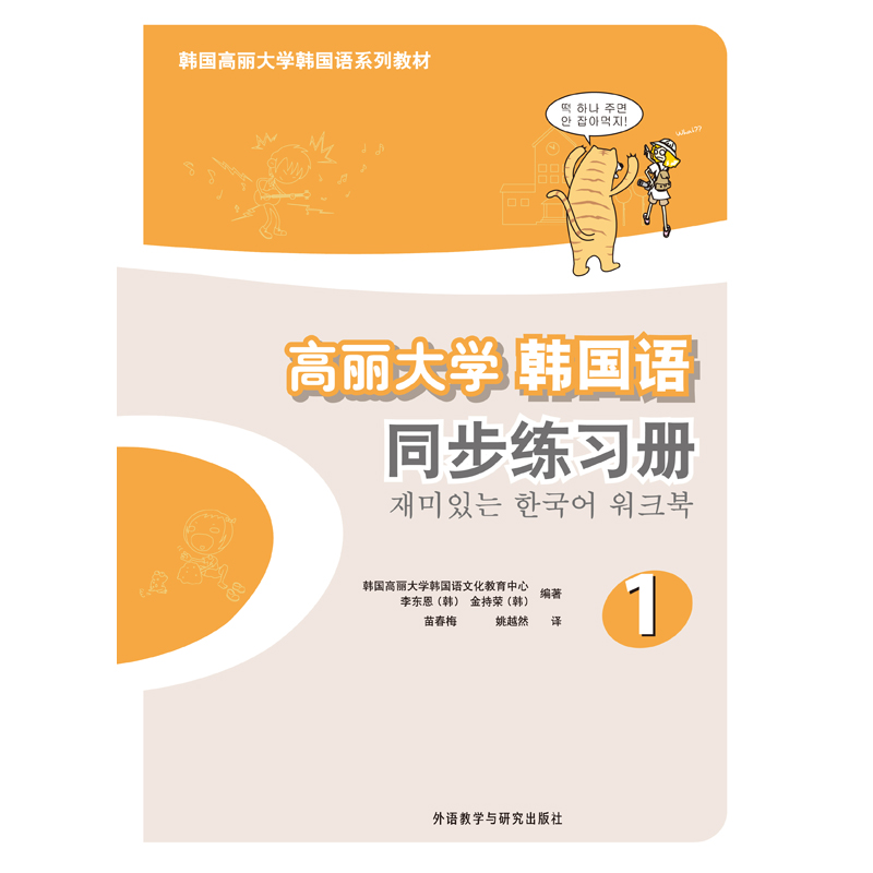 高丽大学韩国语(1)同步练习册(19新) 高丽大学韩国语(1)同步练习册(19新)