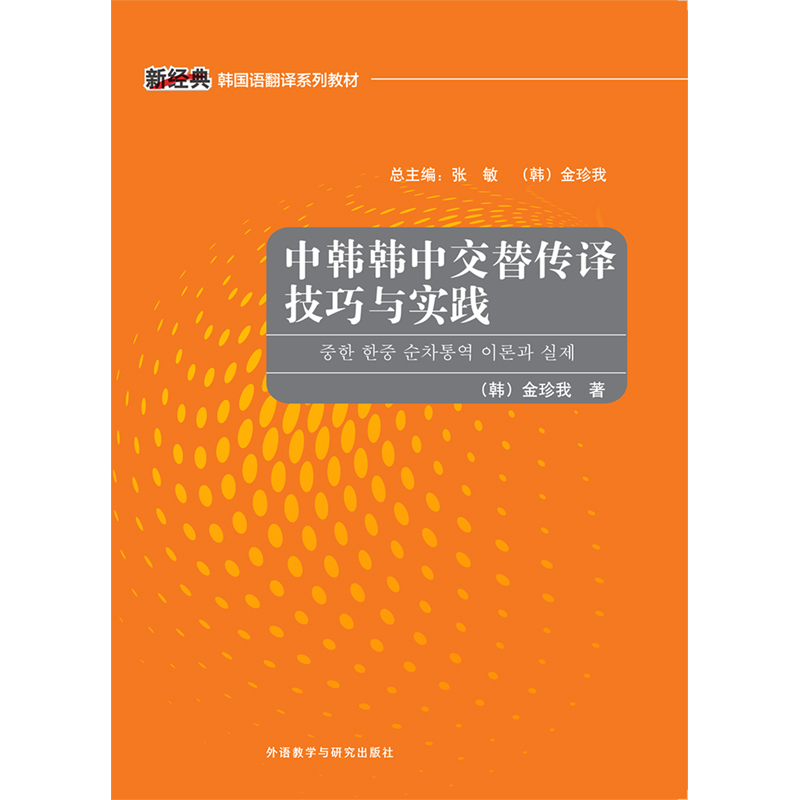 中韩韩中交替传译技巧与实践 中韩韩中交替传译技巧与实践