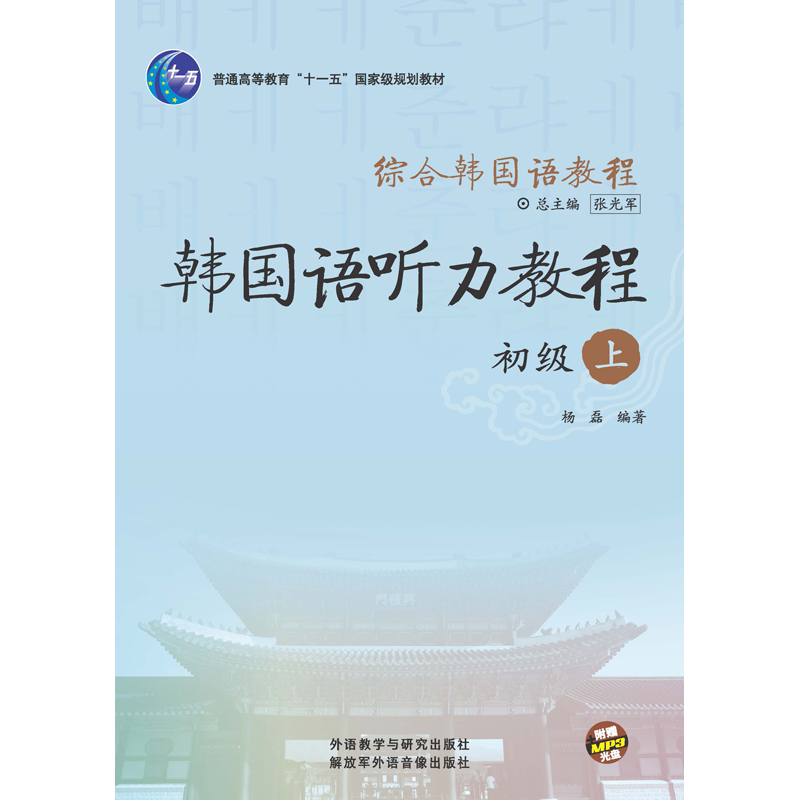 综合韩国语教程 韩国语听力教程(初级)(上)(配MP3光盘) 综合韩国语教程 韩国语听力教程(初级)(上)(配MP3光盘)