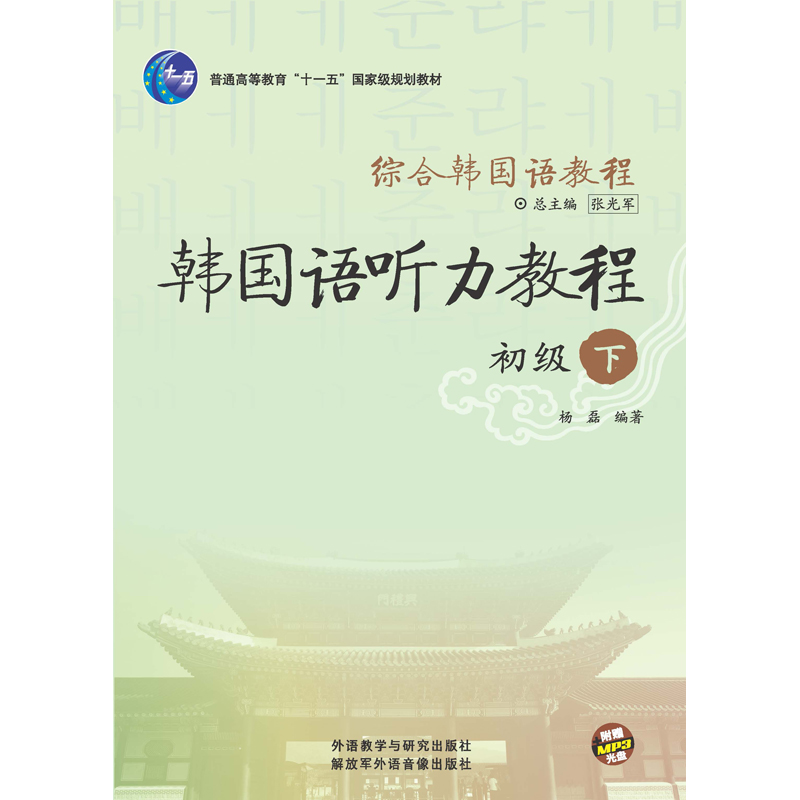 综合韩国语教程 韩国语听力教程(初级)(下)(配MP3光盘) 综合韩国语教程 韩国语听力教程(初级)(下)(配MP3光盘)