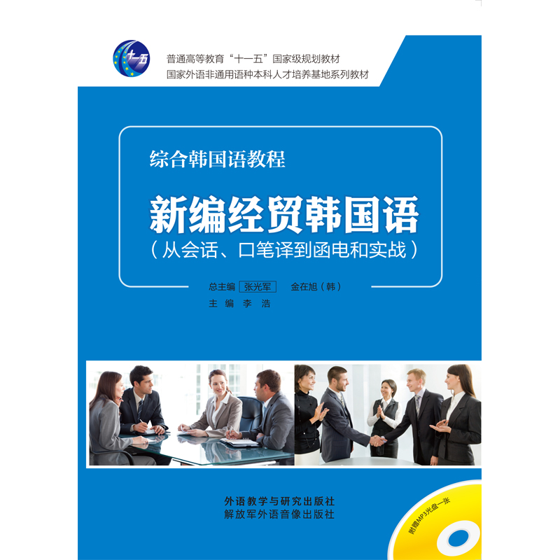 综合韩国语教程 新编经贸韩国语(从会话、口笔译到函电和实战) 综合韩国语教程 新编经贸韩国语(从会话、口笔译到函电和实战)