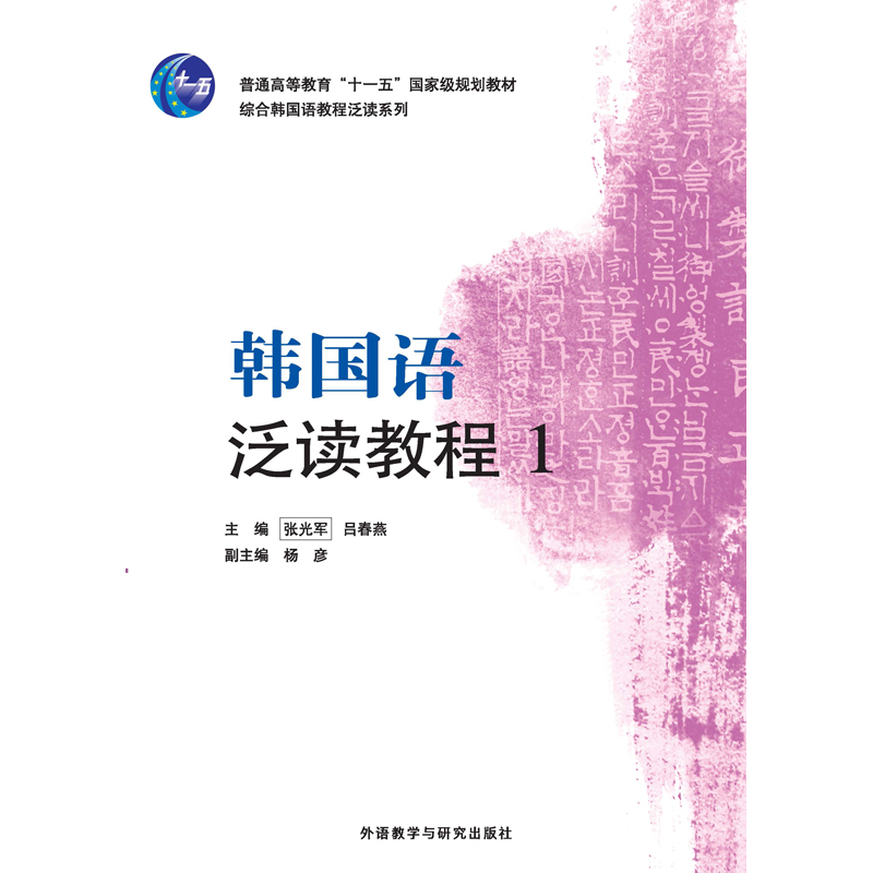 综合韩国语教程 韩国语泛读教程(18新) 综合韩国语教程 韩国语泛读教程(18新)