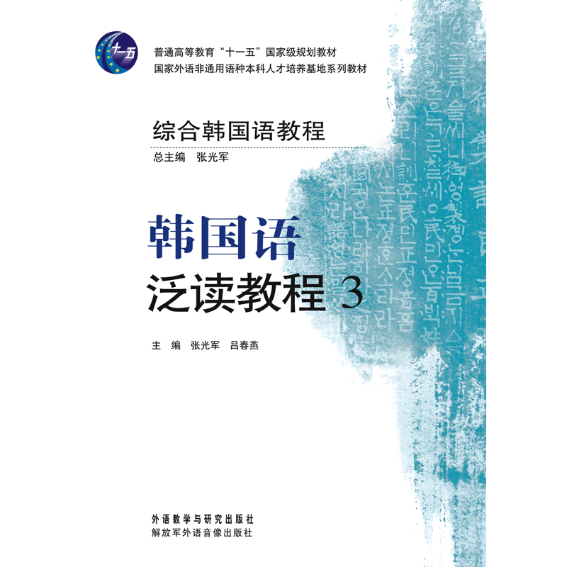 综合韩国语教程 韩国语泛读教程(3) 综合韩国语教程 韩国语泛读教程(3)