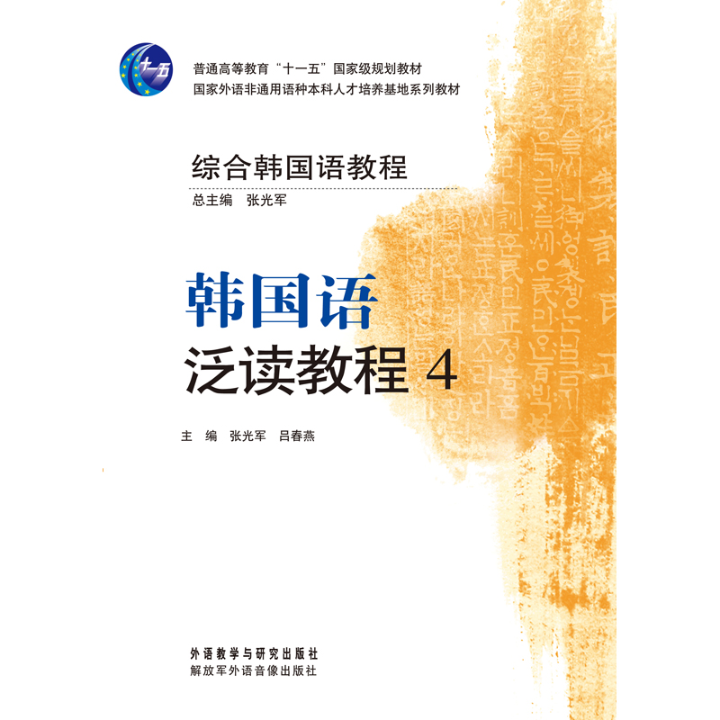综合韩国语教程 韩国语泛读教程(4) 综合韩国语教程 韩国语泛读教程(4)