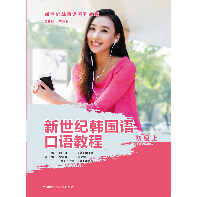 新世纪韩国语口语教程初级上 新世纪韩国语口语教程初级上