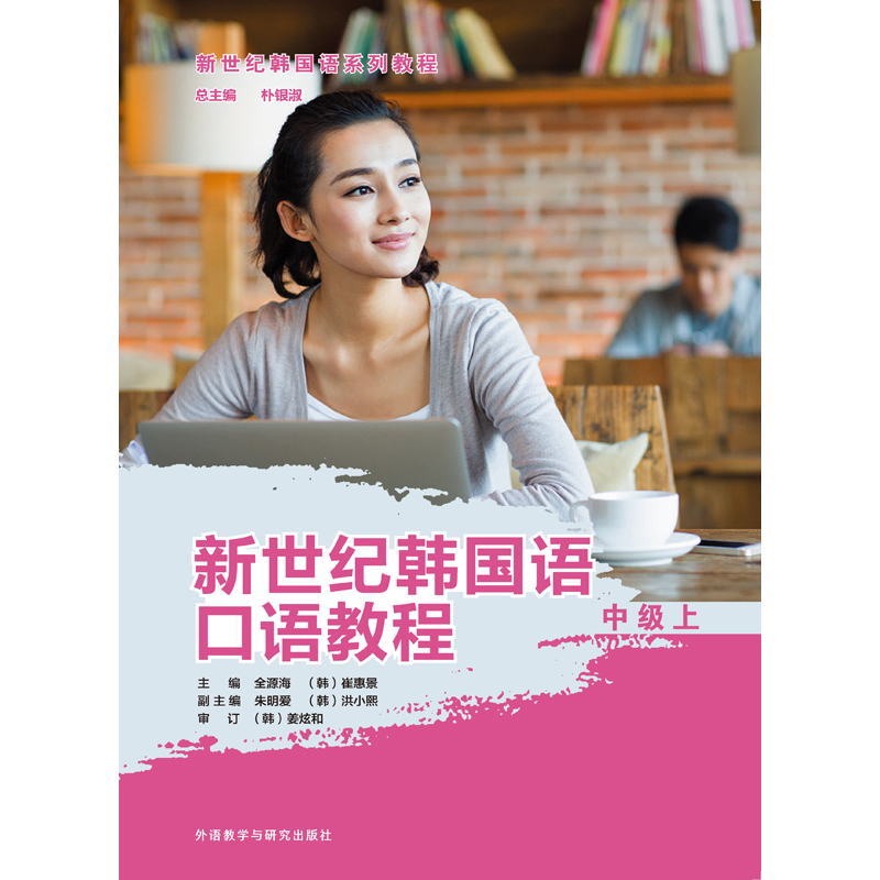 新世纪韩国语口语教程中级上 新世纪韩国语口语教程中级上