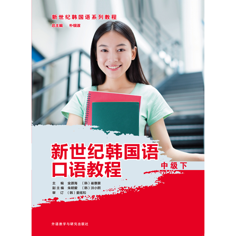 新世纪韩国语口语教程中级下 新世纪韩国语口语教程中级下
