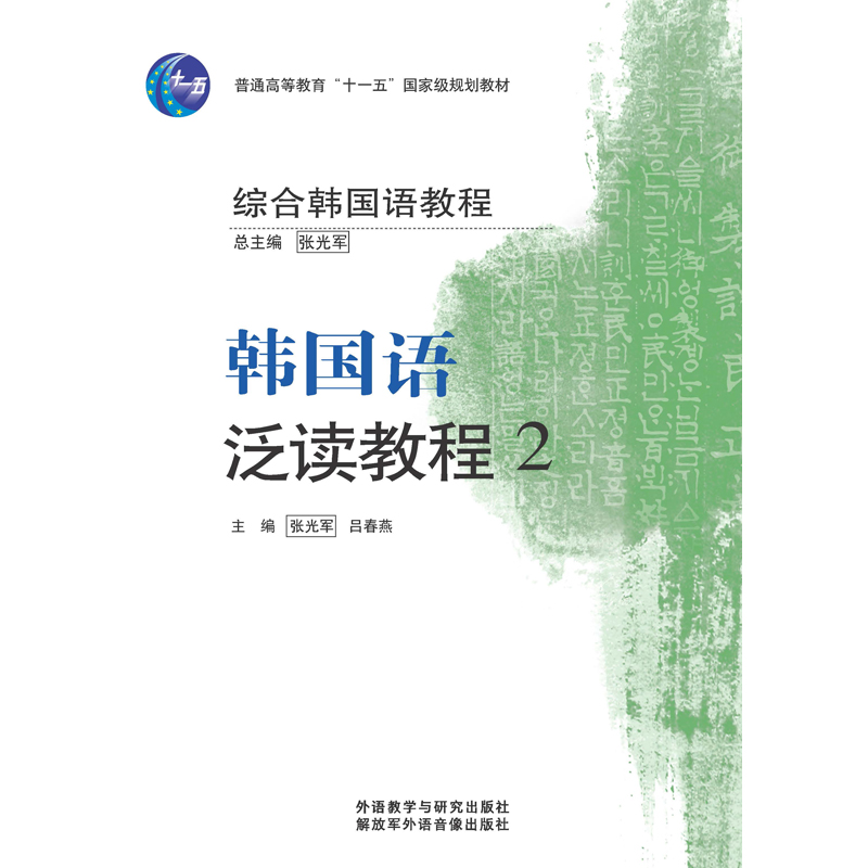 综合韩国语教程 韩国语泛读教程(2)