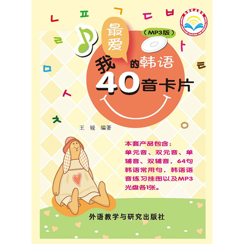 我最爱的韩语40音卡片(MP3版) 我最爱的韩语40音卡片(MP3版)