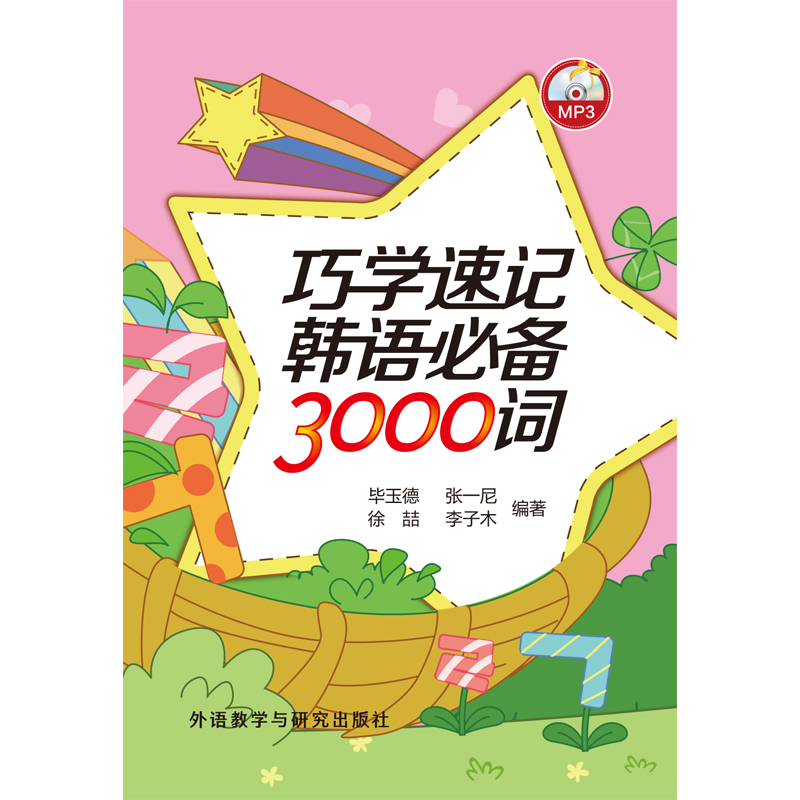 巧学速记韩语必备3000词 巧学速记韩语必备3000词