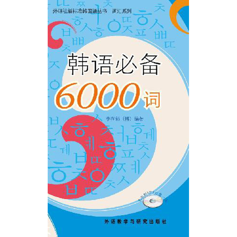 韩语必备6000词(配MP3光盘)(13新)