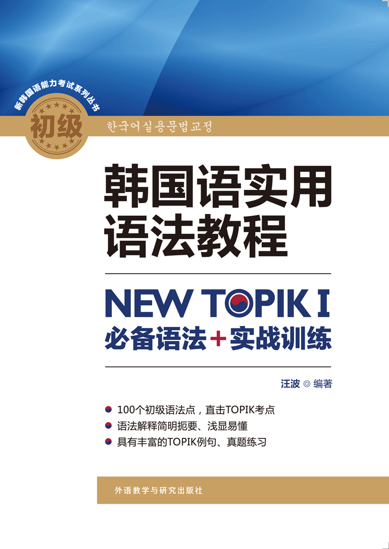 韩国语实用语法教程初级-NEW TOPIKI 必备语法+实战训练