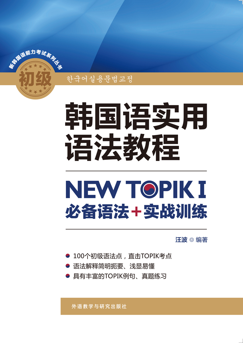 韩国语实用语法教程初级-NEW TOPIKI 必备语法+实战训练 韩国语实用语法教程初级-NEW TOPIKI 必备语法+实战训练