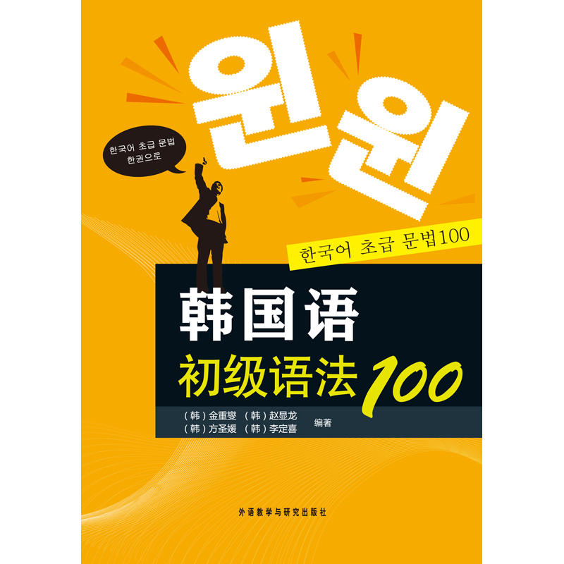 韩国语初级语法100(17新) 韩国语初级语法100(17新)