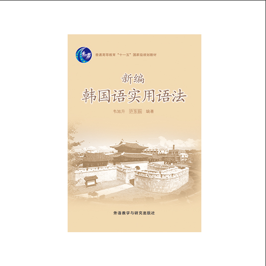 新编韩国语实用语法(17新) 新编韩国语实用语法(17新)