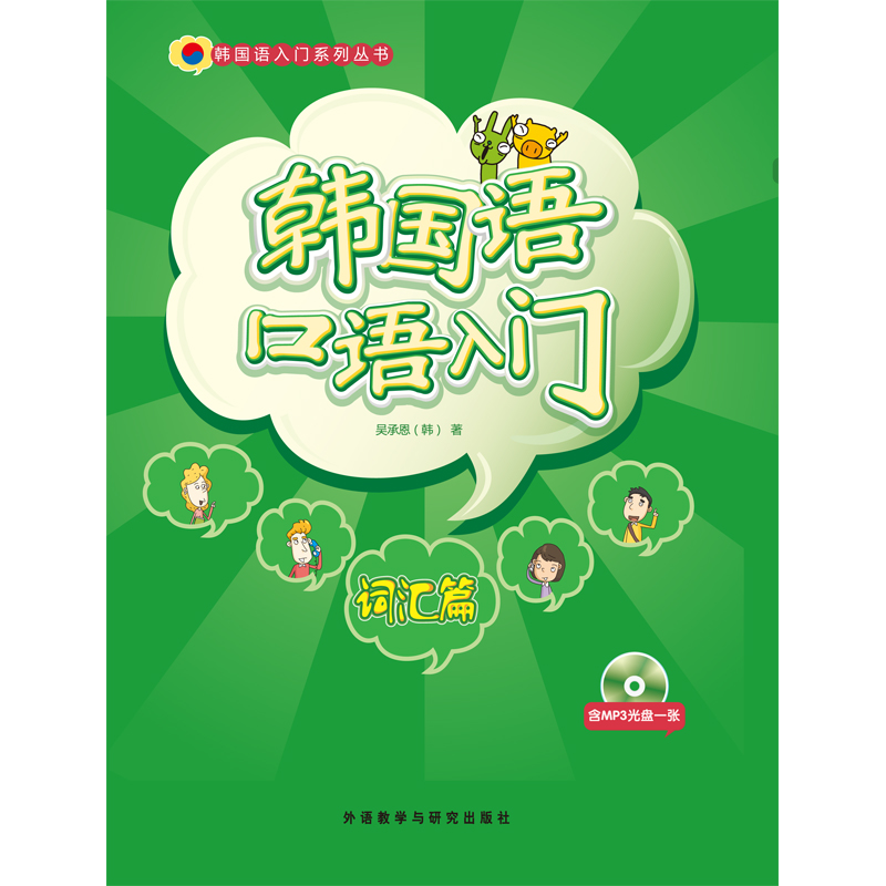 韩国语口语入门词汇篇(配光盘) 韩国语口语入门词汇篇(配光盘)