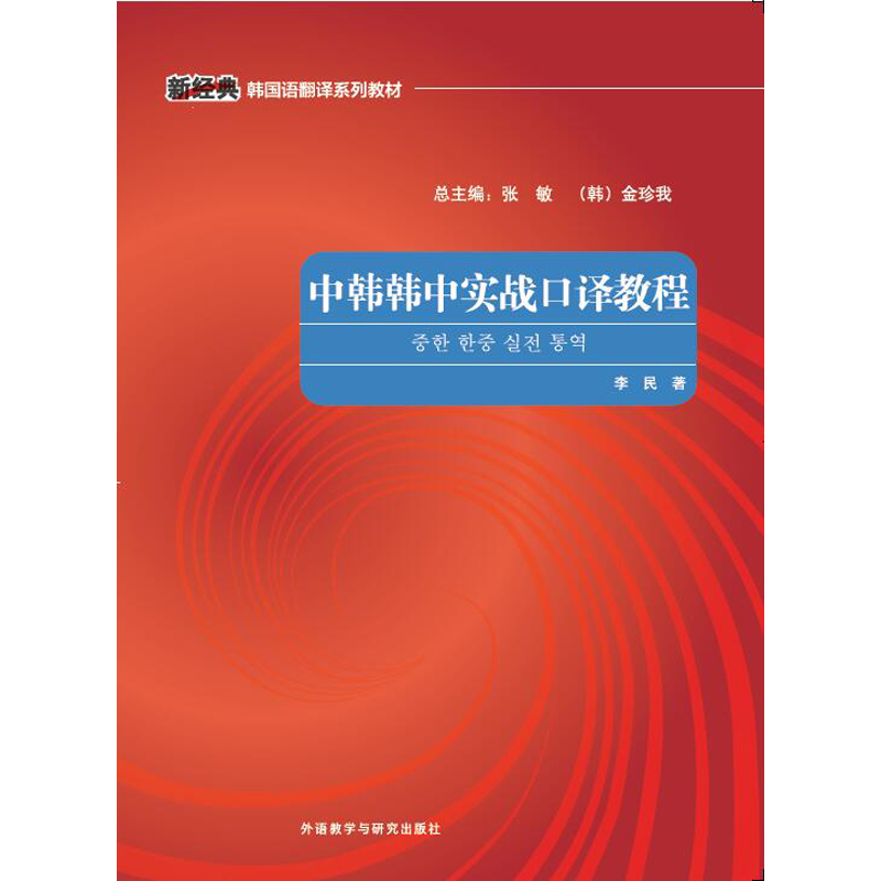 中韩韩中实战口译教程 中韩韩中实战口译教程