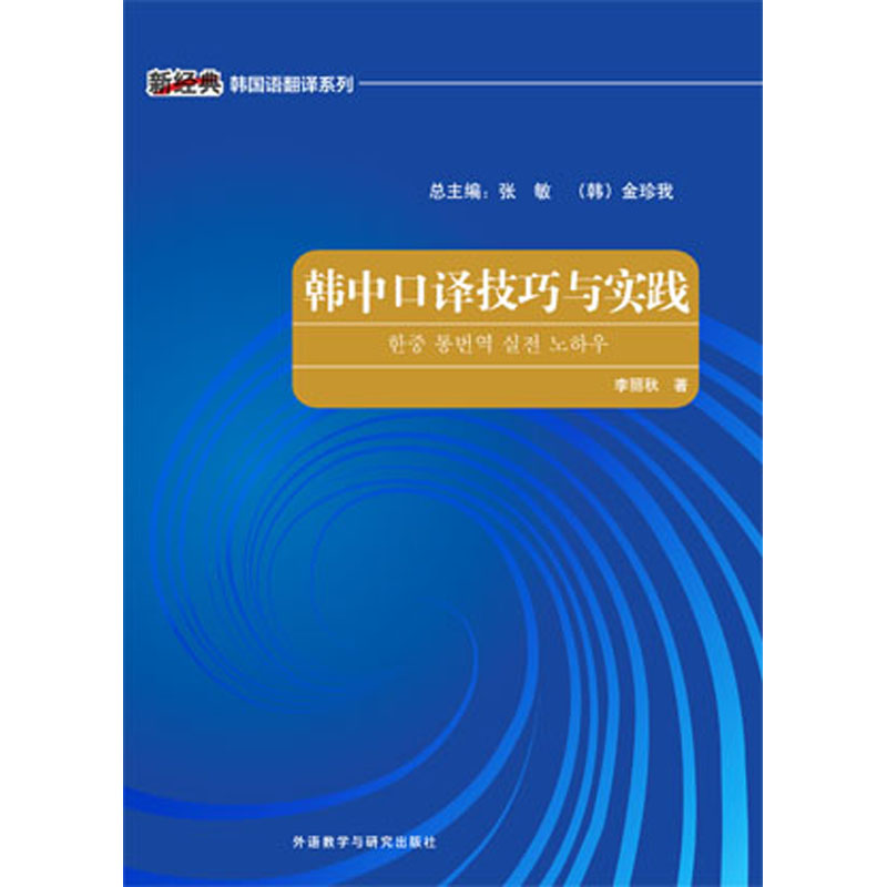 韩中口译技巧与实践 韩中口译技巧与实践