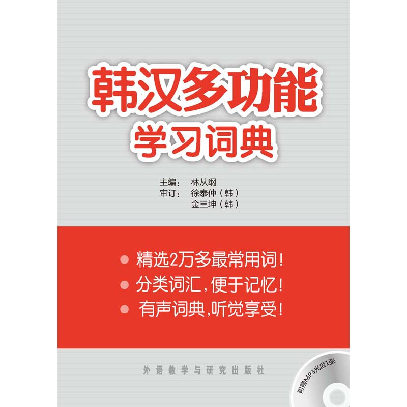韩汉多功能学习词典(配MP3光盘)(13新) 韩汉多功能学习词典(配MP3光盘)(13新)