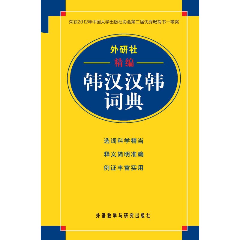 外研社精编韩汉汉韩词典 外研社精编韩汉汉韩词典