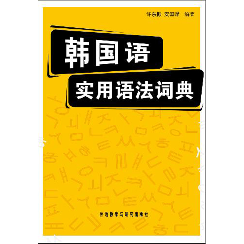 韩国语实用语法词典(12新)