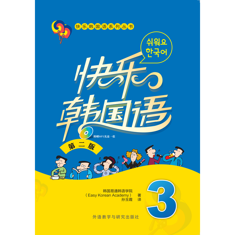 快乐韩国语3(第二版)