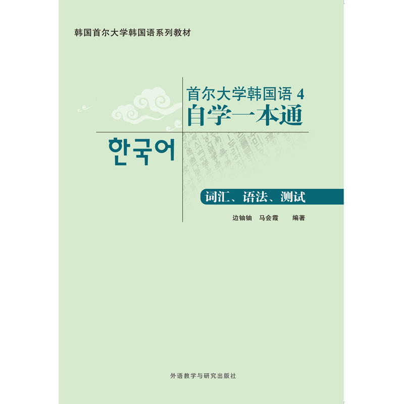 首尔大学韩国语4自学一本通(词汇、语法、测试)