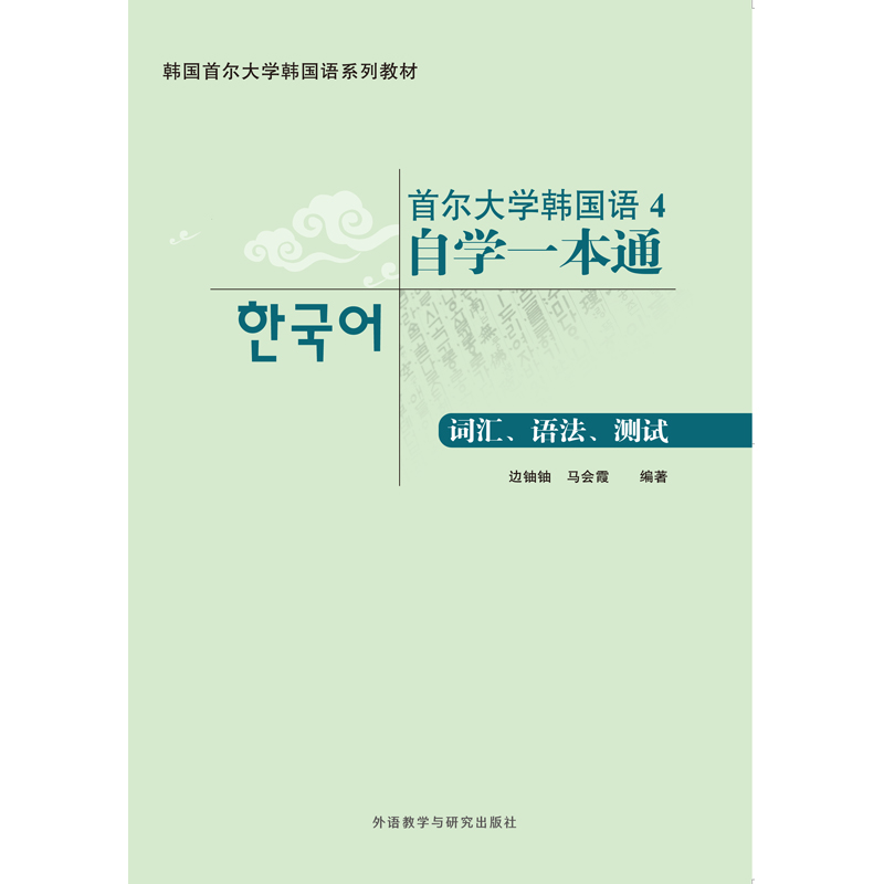 首尔大学韩国语4自学一本通(词汇、语法、测试) 首尔大学韩国语4自学一本通(词汇、语法、测试)