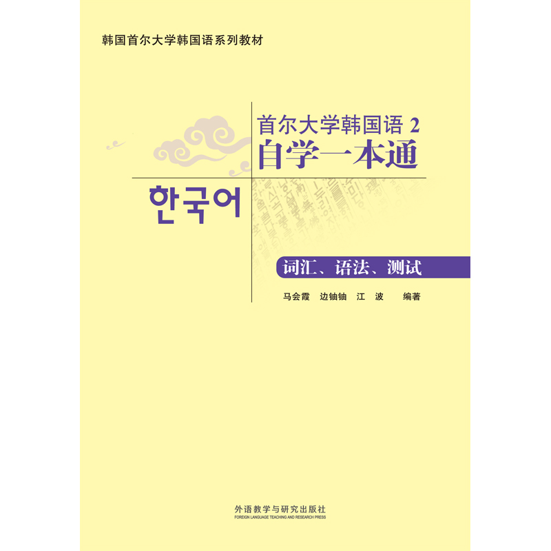 首尔大学韩国语2自学一本通(词汇、语法、测试) 首尔大学韩国语2自学一本通(词汇、语法、测试)