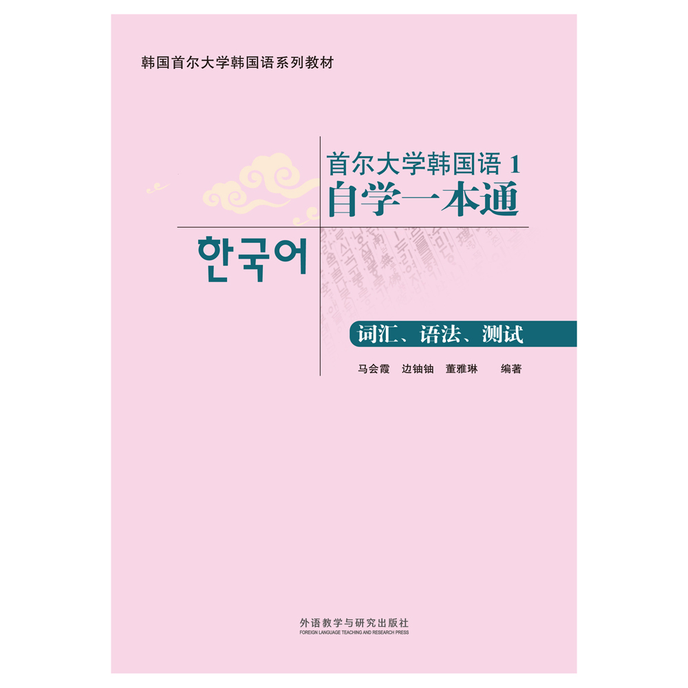 首尔大学韩国语1自学一本通(词汇、语法、测试)