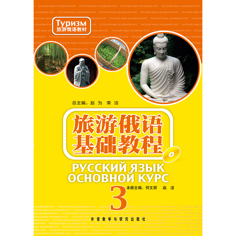 旅游俄语基础教程(3)(配mp3) 旅游俄语基础教程(3)(配mp3)