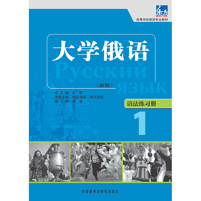 大学俄语东方(新版)(1)(语法练习册)