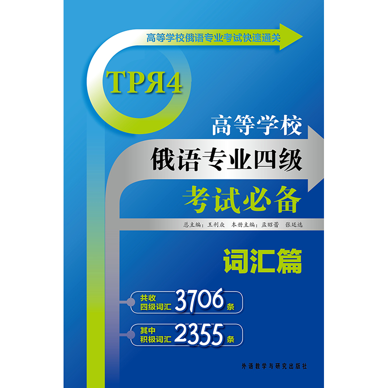 高等学校俄语专业四级考试必备(词汇篇)(高等学校俄语专业考试快速通关)