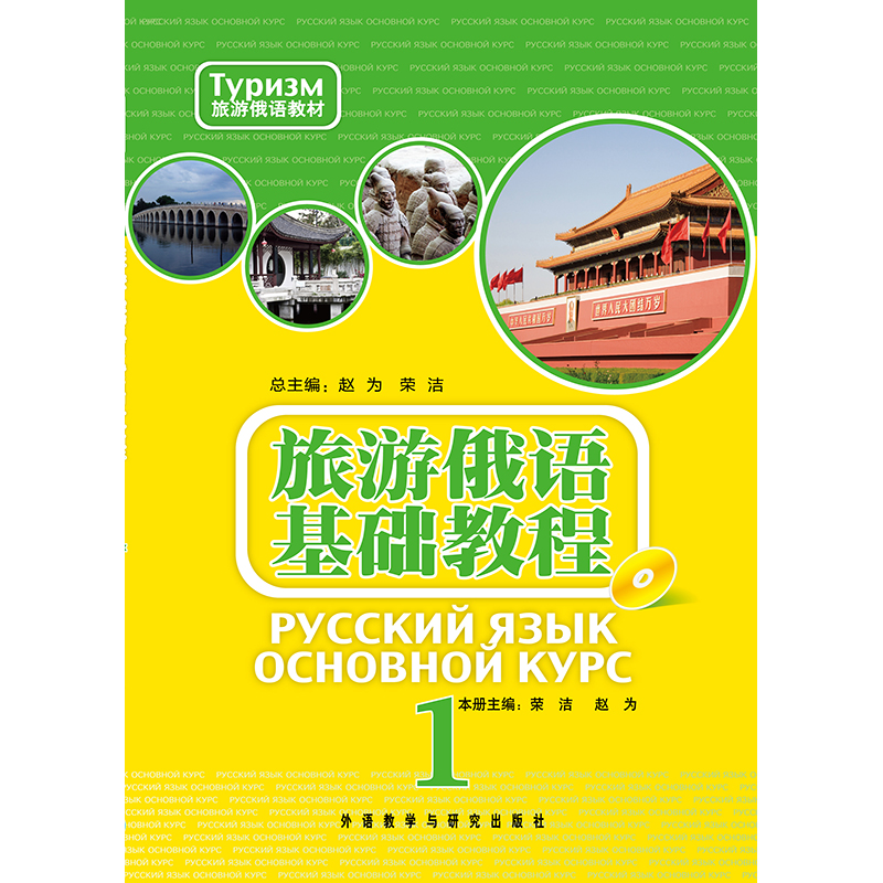 旅游俄语基础教程(1)(配mp3) 旅游俄语基础教程(1)(配mp3)