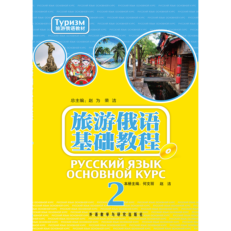 旅游俄语基础教程(2)(配mp3) 旅游俄语基础教程(2)(配mp3)
