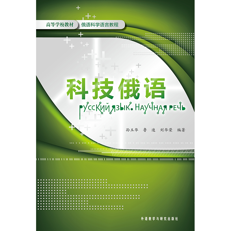 科技俄语-俄语科学语言教程 科技俄语-俄语科学语言教程