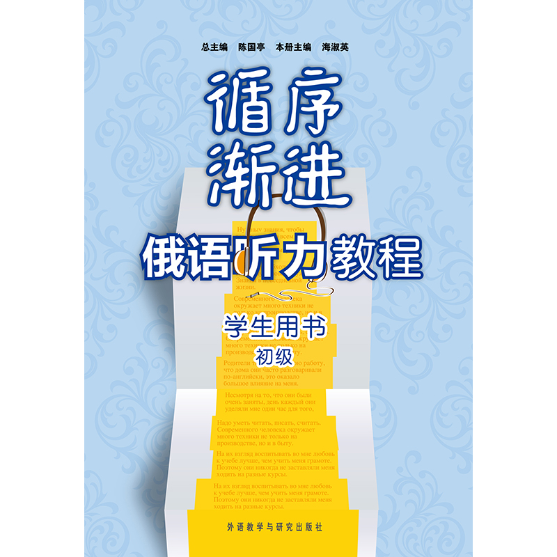 循序渐进俄语听力教程(初级)(学生)(配MP3) 循序渐进俄语听力教程(初级)(学生)(配MP3)