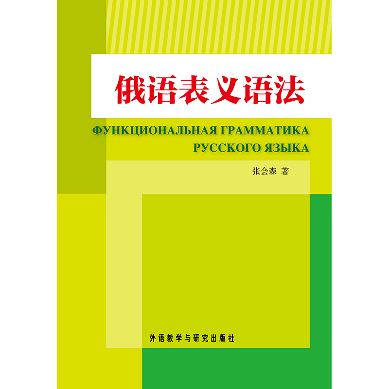 俄语表义语法 俄语表义语法