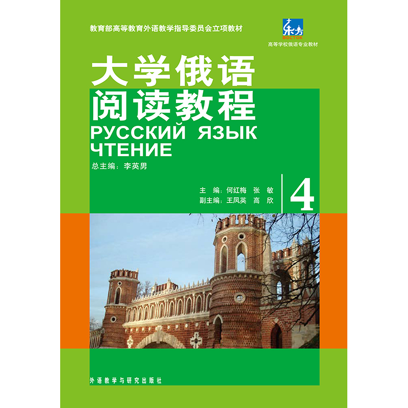 东方大学俄语阅读教程(4)