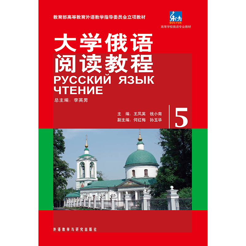 东方大学俄语阅读教程(5)