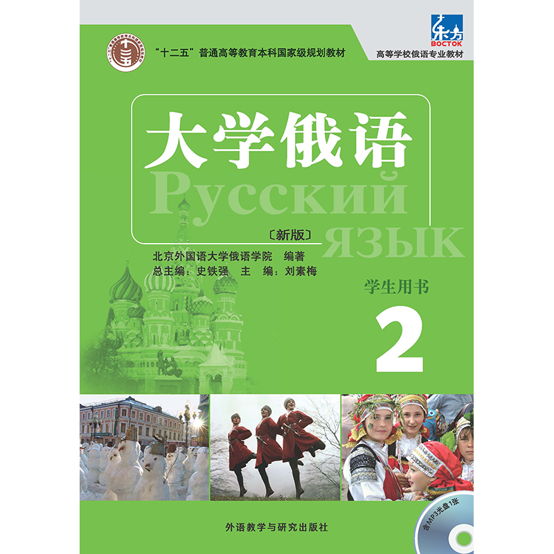 大学俄语东方(新版)(2)(学生)(配mp3) 大学俄语东方(新版)(2)(学生)(配mp3)
